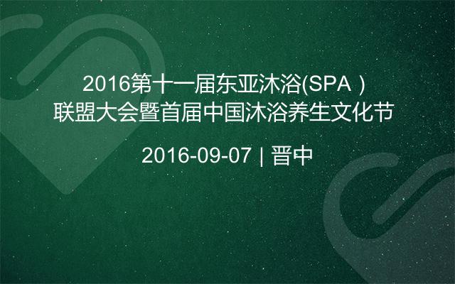 2016第十一届东亚沐浴（SPA）联盟大会暨首届中国沐浴养生文化节 