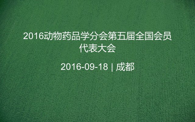 2016动物药品学分会第五届全国会员代表大会