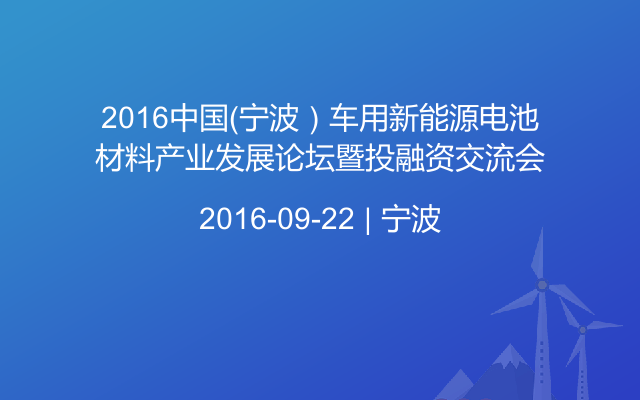 2016中国（宁波）车用新能源电池材料产业发展论坛暨投融资交流会