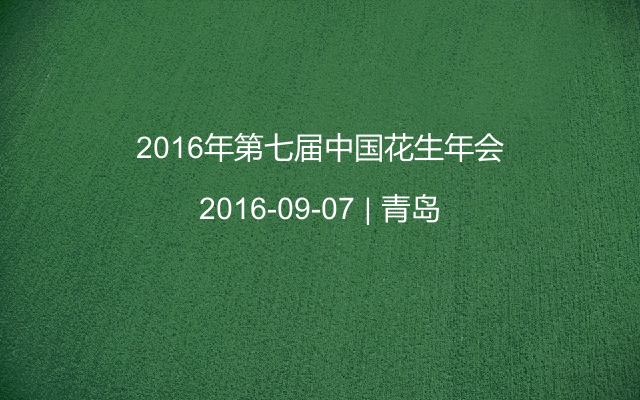 2016年第七届中国花生年会