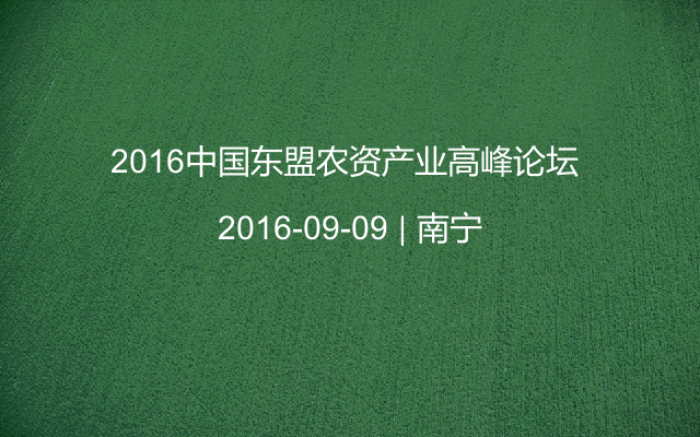 2016中国东盟农资产业高峰论坛 