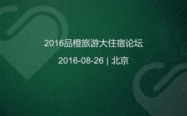 2016品橙旅游大住宿論壇