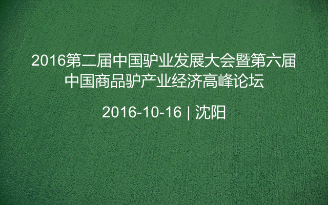 2016第二届中国驴业发展大会暨第六届中国商品驴产业经济高峰论坛