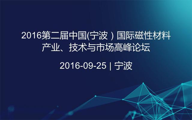 2016第二屆中國（寧波）國際磁性材料產業、技術與市場高峰論壇