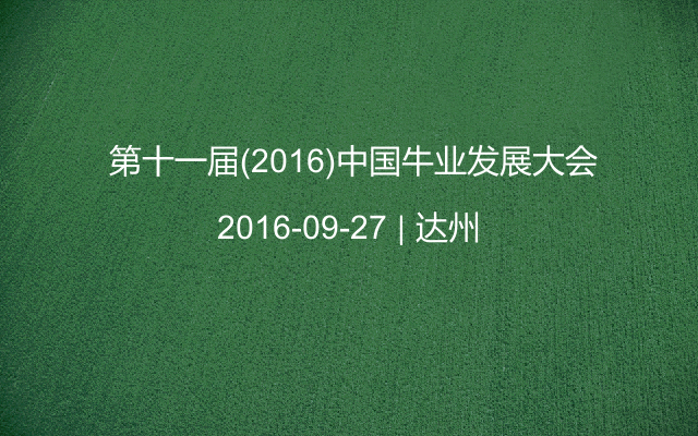  第十一届(2016)中国牛业发展大会