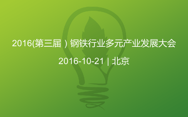 2016（第三屆）鋼鐵行業(yè)多元產(chǎn)業(yè)發(fā)展大會(huì)