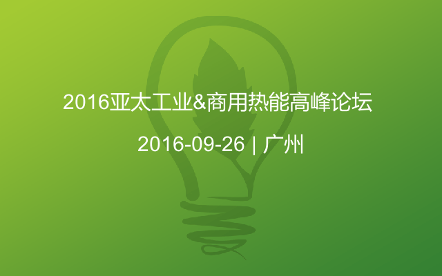 2016亚太工业&商用热能高峰论坛 