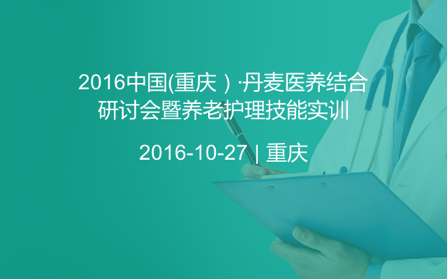 2016中国（重庆）·丹麦医养结合研讨会暨养老护理技能实训