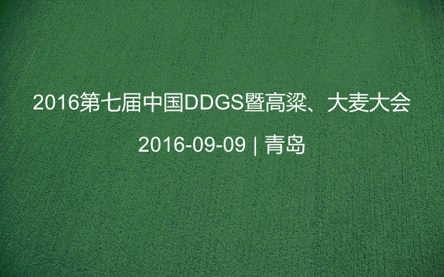 2016第七届中国DDGS暨高粱、大麦大会