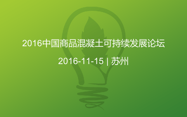 2016中国商品混凝土可持续发展论坛