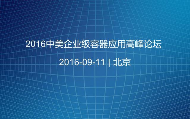 2016中美企业级容器应用高峰论坛 