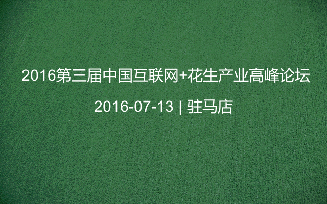  2016第三届中国互联网+花生产业高峰论坛