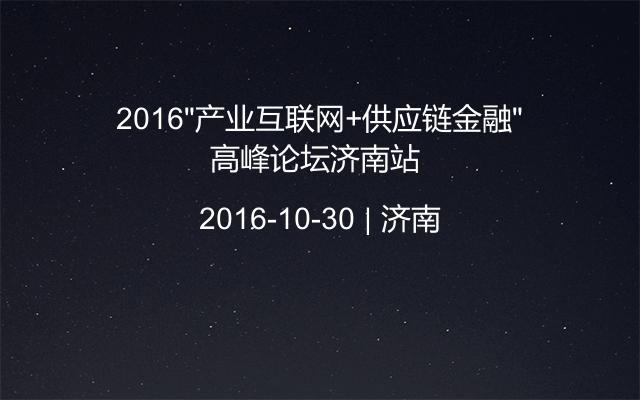 2016“产业互联网+供应链金融”高峰论坛济南站 