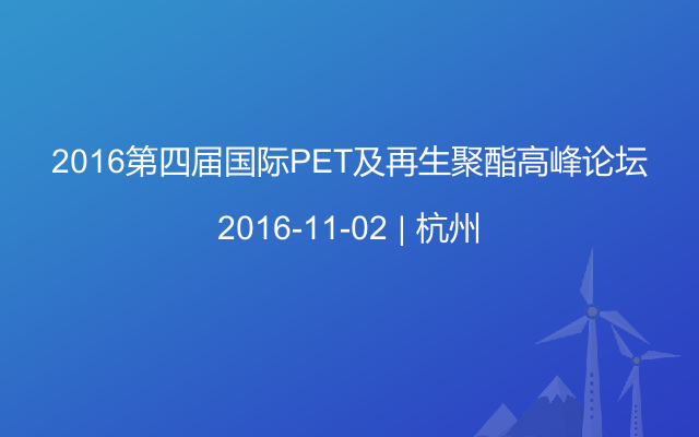 2016第四届国际PET及再生聚酯高峰论坛