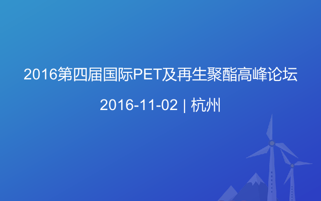 2016第四届国际PET及再生聚酯高峰论坛