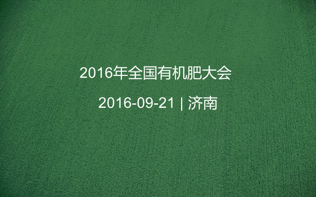 2016年全国有机肥大会 