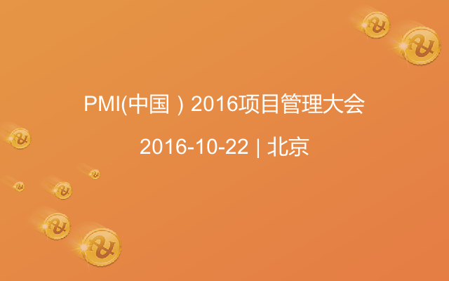 PMI（中国）2016项目管理大会