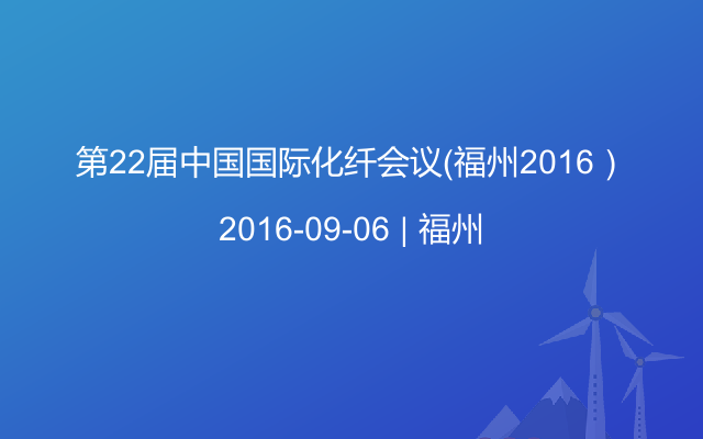 第22届中国国际化纤会议（福州2016）