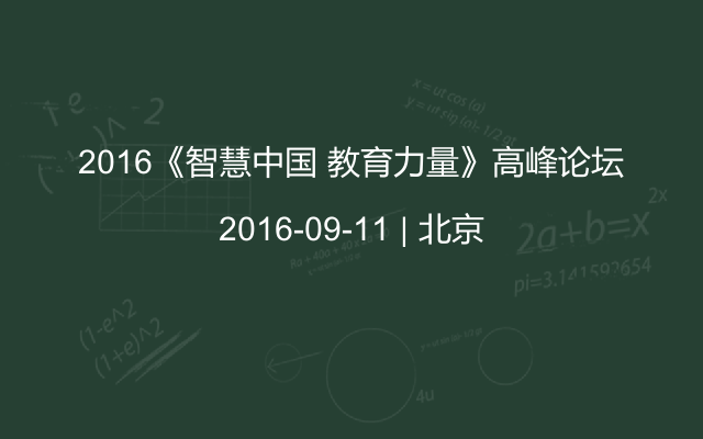 2016《智慧中国 教育力量》高峰论坛