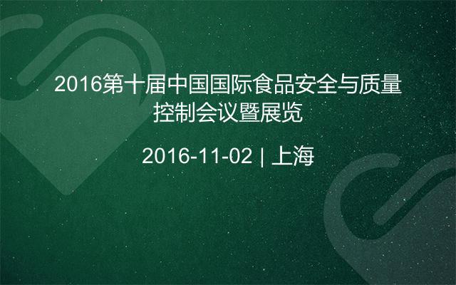 2016第十届中国国际食品安全与质量控制会议暨展览