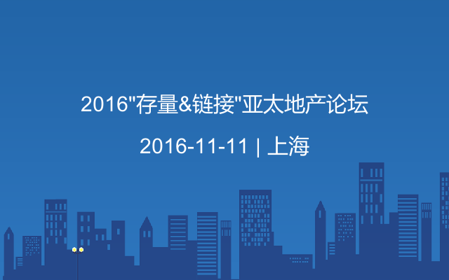 2016“存量&链接”亚太地产论坛