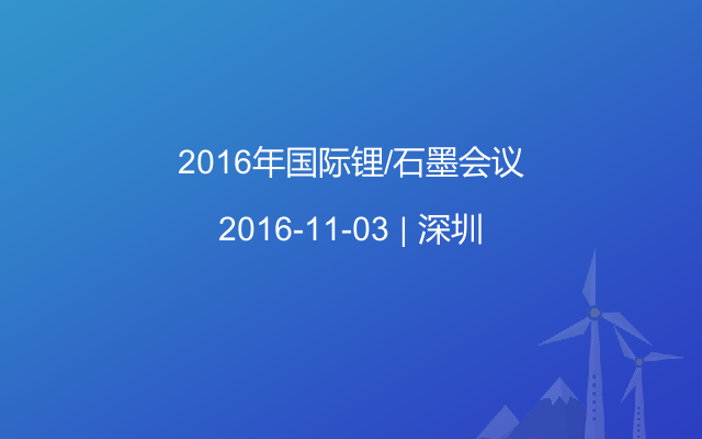 2016年国际锂/石墨会议