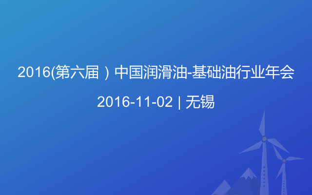 2016（第六届）中国润滑油-基础油行业年会