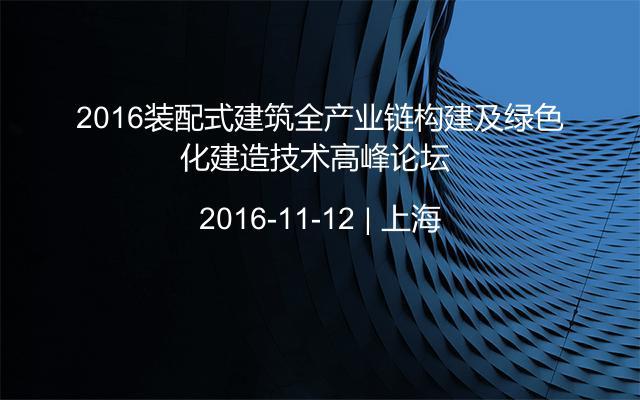 2016装配式建筑全产业链构建及绿色化建造技术高峰论坛 