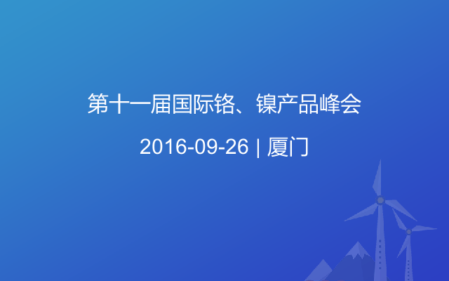 第十一届国际铬、镍产品峰会