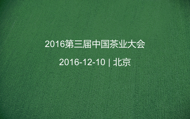 2016第三届中国茶业大会