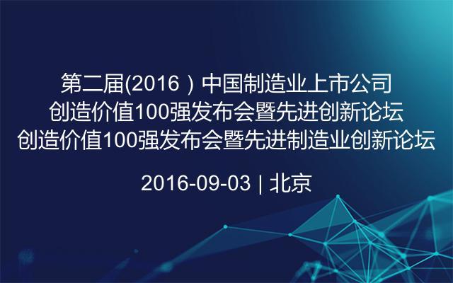 第二届（2016）中国制造业上市公司创造价值100强发布会暨先进制造业创新论坛