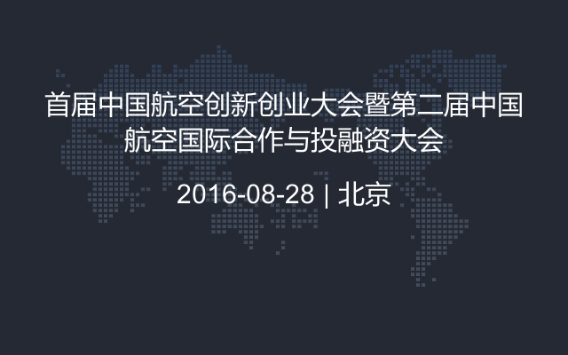 首届中国航空创新创业大会暨第二届中国航空国际合作与投融资大会