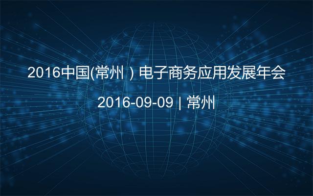 2016中国（常州）电子商务应用发展年会