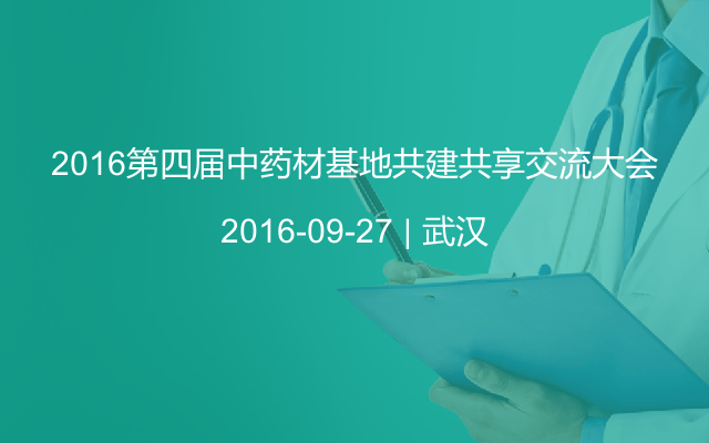 2016第四届中药材基地共建共享交流大会