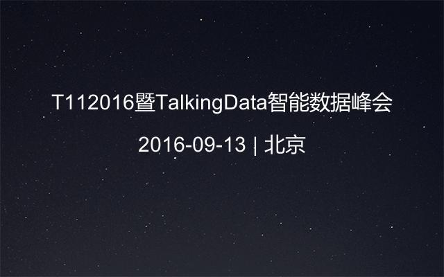 T112016暨TalkingData智能数据峰会