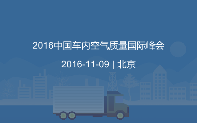2016中国车内空气质量国际峰会