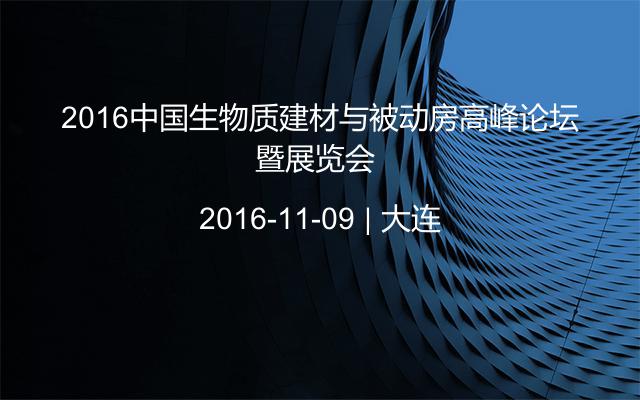 2016中国生物质建材与被动房高峰论坛暨展览会 