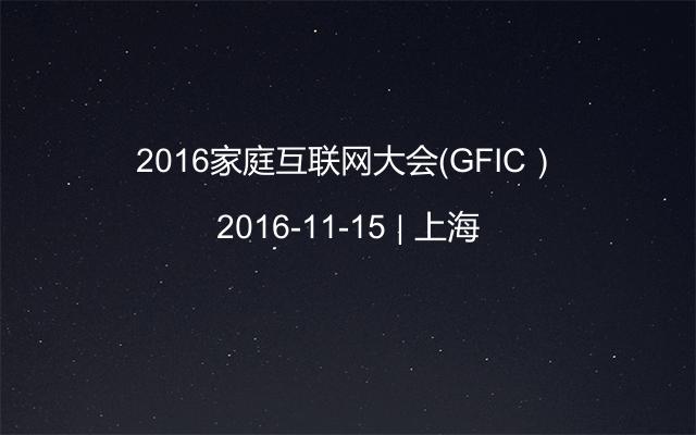 2016家庭互联网大会（GFIC）