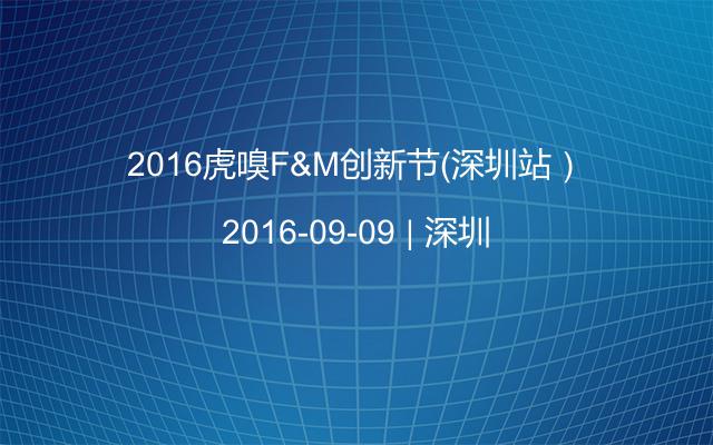 2016虎嗅F&M创新节（深圳站）