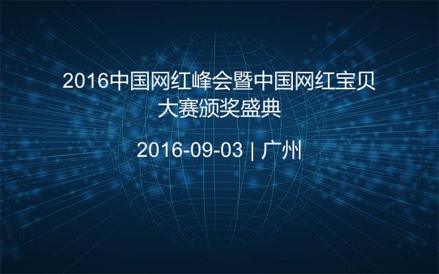 2016中国网红峰会暨中国网红宝贝大赛颁奖盛典