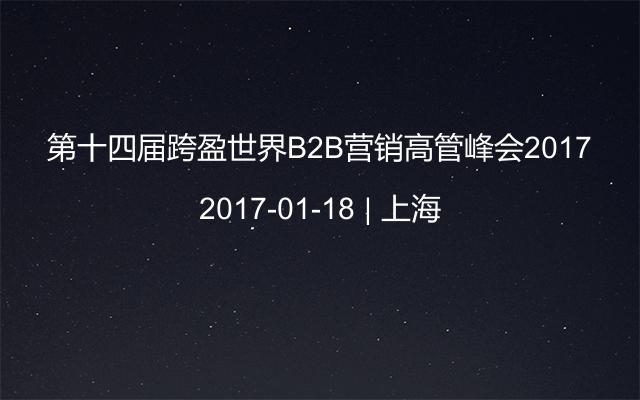 第十四届跨盈世界B2B营销高管峰会2017