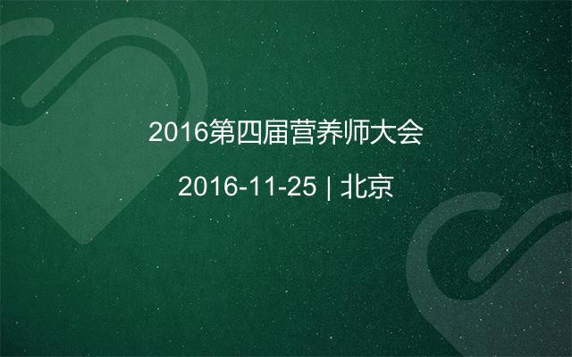 2016第四届营养师大会