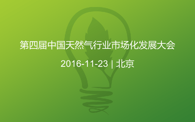 第四届中国天然气行业市场化发展大会