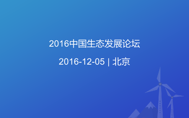 2016中国生态发展论坛