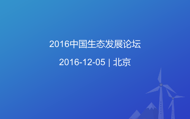 2016中國(guó)生態(tài)發(fā)展論壇