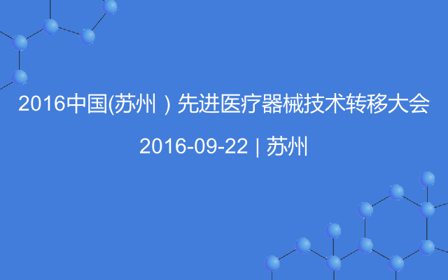 2016中国（苏州）先进医疗器械技术转移大会