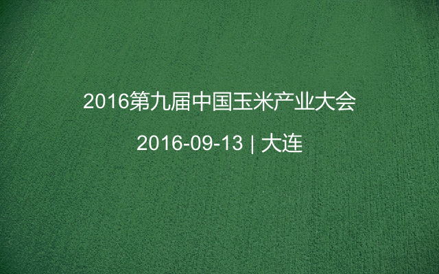 2016第九届中国玉米产业大会