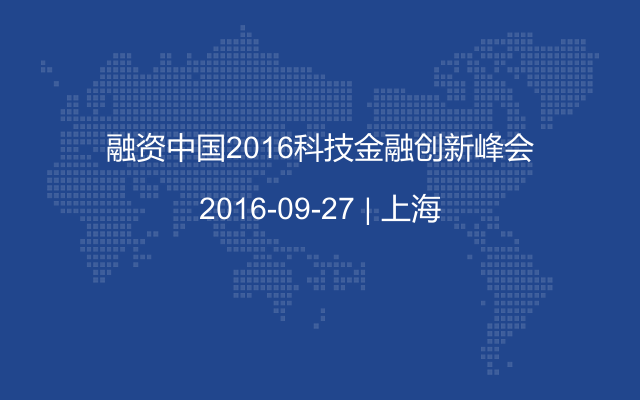 融资中国2016科技金融创新峰会