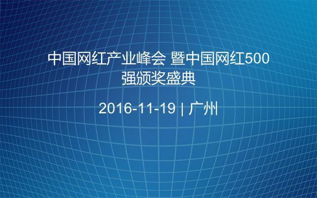 中国网红产业峰会 暨中国网红500强颁奖盛典