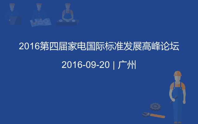 2016第四届家电国际标准发展高峰论坛